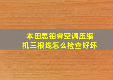 本田思铂睿空调压缩机三根线怎么检查好坏