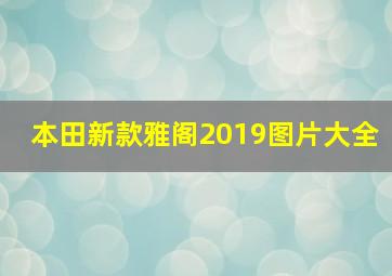 本田新款雅阁2019图片大全