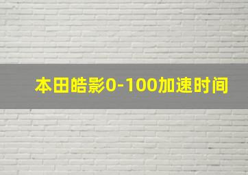 本田皓影0-100加速时间