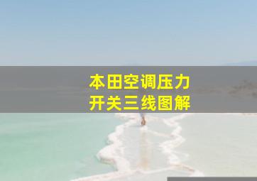 本田空调压力开关三线图解