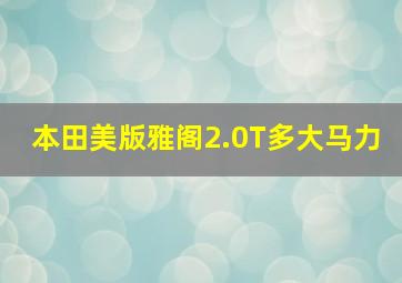 本田美版雅阁2.0T多大马力