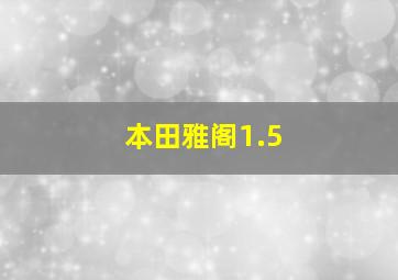 本田雅阁1.5