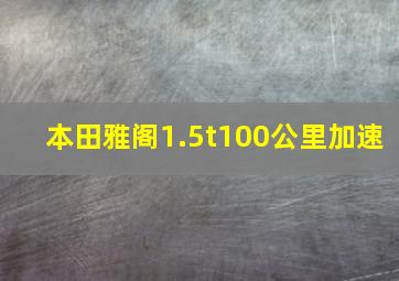 本田雅阁1.5t100公里加速