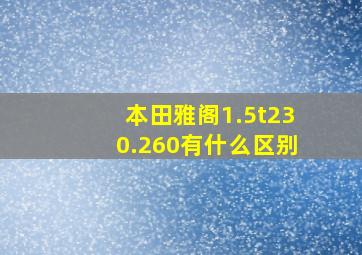 本田雅阁1.5t230.260有什么区别