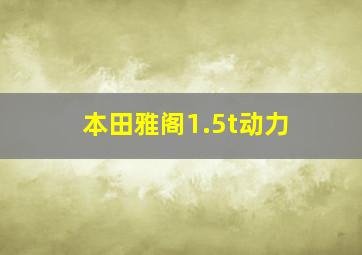 本田雅阁1.5t动力