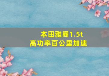 本田雅阁1.5t高功率百公里加速