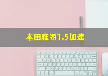 本田雅阁1.5加速