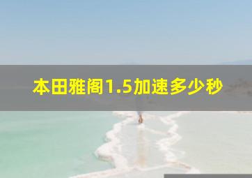 本田雅阁1.5加速多少秒