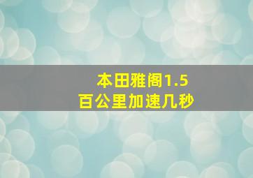 本田雅阁1.5百公里加速几秒