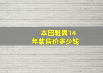 本田雅阁14年款售价多少钱