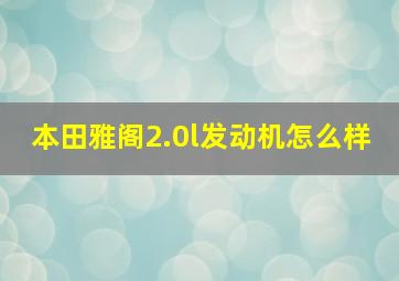 本田雅阁2.0l发动机怎么样