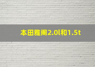 本田雅阁2.0l和1.5t