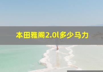 本田雅阁2.0l多少马力