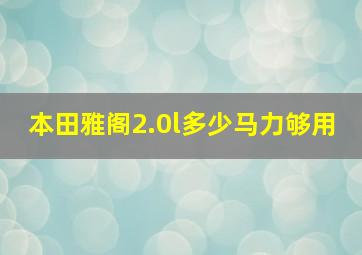 本田雅阁2.0l多少马力够用