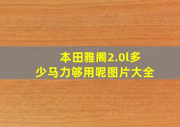 本田雅阁2.0l多少马力够用呢图片大全