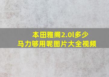 本田雅阁2.0l多少马力够用呢图片大全视频