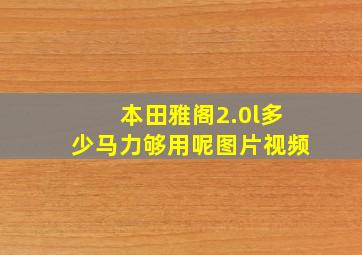 本田雅阁2.0l多少马力够用呢图片视频