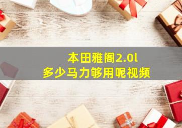 本田雅阁2.0l多少马力够用呢视频