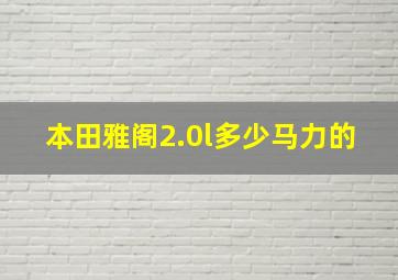 本田雅阁2.0l多少马力的