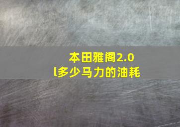 本田雅阁2.0l多少马力的油耗