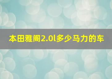 本田雅阁2.0l多少马力的车