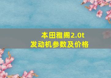 本田雅阁2.0t发动机参数及价格