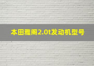 本田雅阁2.0t发动机型号