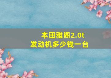 本田雅阁2.0t发动机多少钱一台