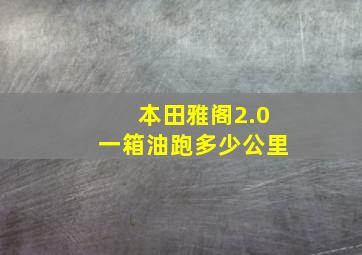 本田雅阁2.0一箱油跑多少公里