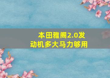 本田雅阁2.0发动机多大马力够用