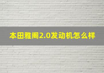 本田雅阁2.0发动机怎么样