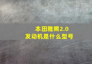 本田雅阁2.0发动机是什么型号