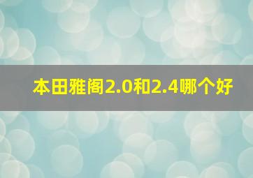 本田雅阁2.0和2.4哪个好