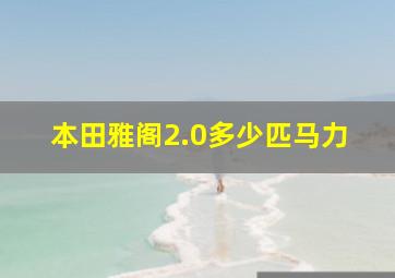 本田雅阁2.0多少匹马力