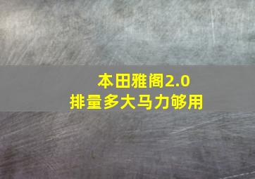 本田雅阁2.0排量多大马力够用