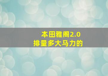 本田雅阁2.0排量多大马力的