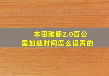 本田雅阁2.0百公里加速时间怎么设置的