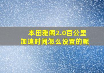 本田雅阁2.0百公里加速时间怎么设置的呢