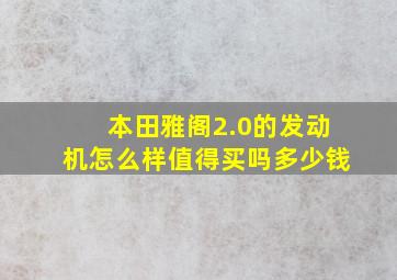 本田雅阁2.0的发动机怎么样值得买吗多少钱