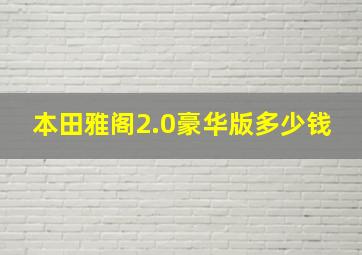 本田雅阁2.0豪华版多少钱