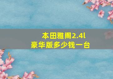 本田雅阁2.4l豪华版多少钱一台