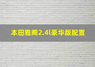 本田雅阁2.4l豪华版配置