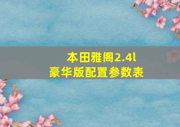 本田雅阁2.4l豪华版配置参数表