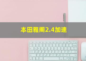 本田雅阁2.4加速