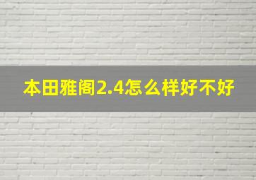 本田雅阁2.4怎么样好不好