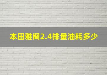 本田雅阁2.4排量油耗多少