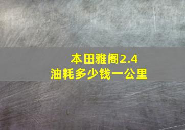 本田雅阁2.4油耗多少钱一公里