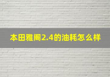 本田雅阁2.4的油耗怎么样