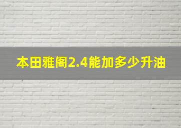 本田雅阁2.4能加多少升油