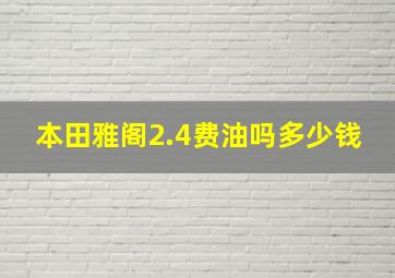 本田雅阁2.4费油吗多少钱